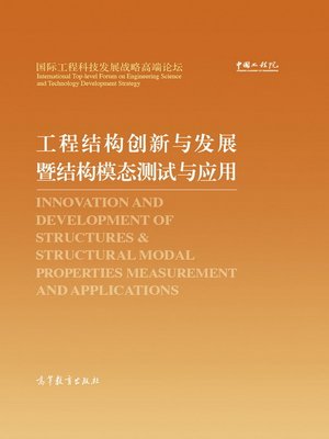 cover image of 工程结构创新与发展暨结构模态测试与应用 (Innovation and Development of Structures & Structural Modal Properties Measurement and Applications)